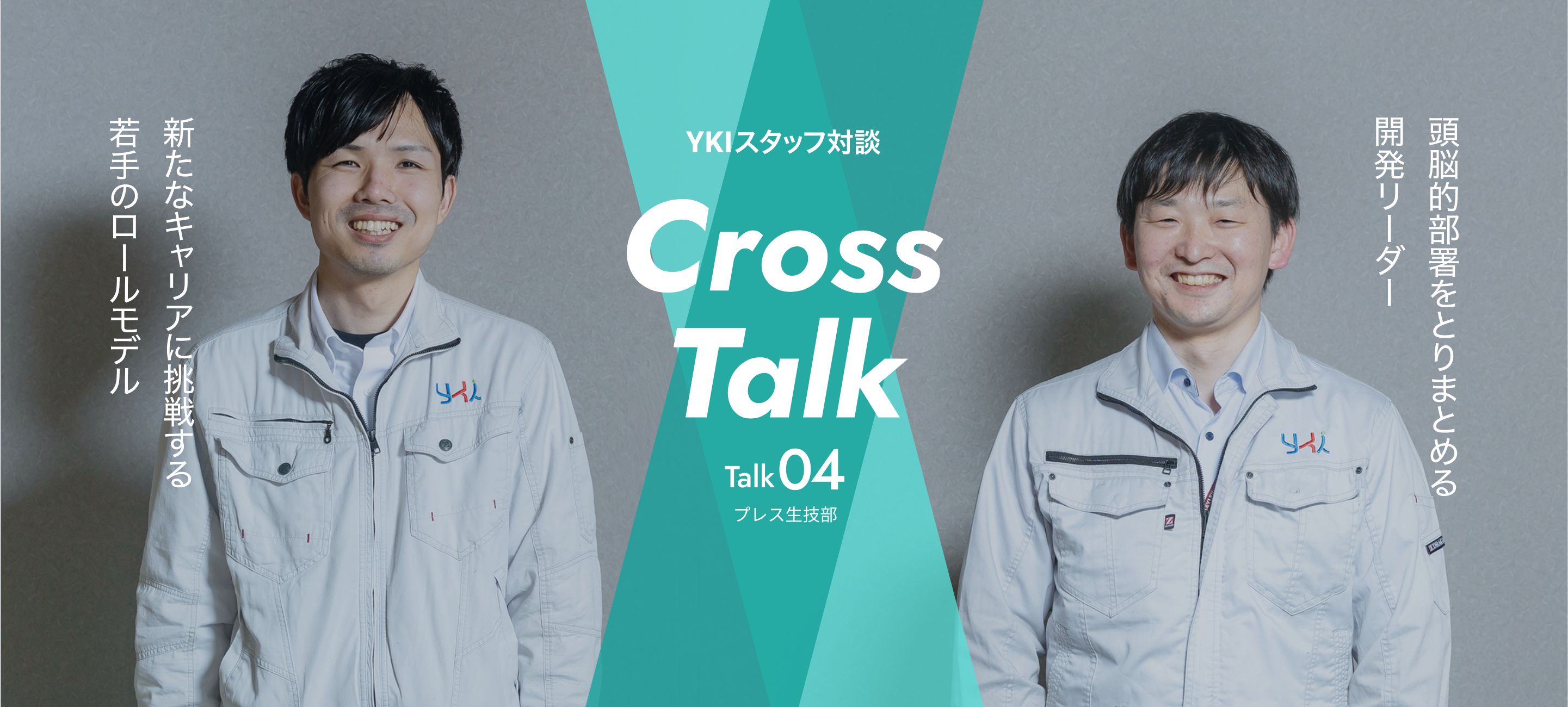 YKIスタッフ対談 Cross Talk Talk04 プレス生技部