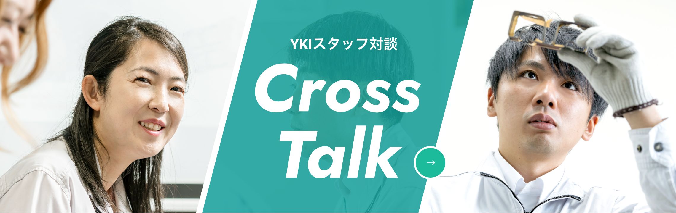 YKIスタッフ対談